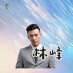 林峰