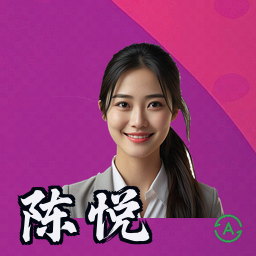 陈悦