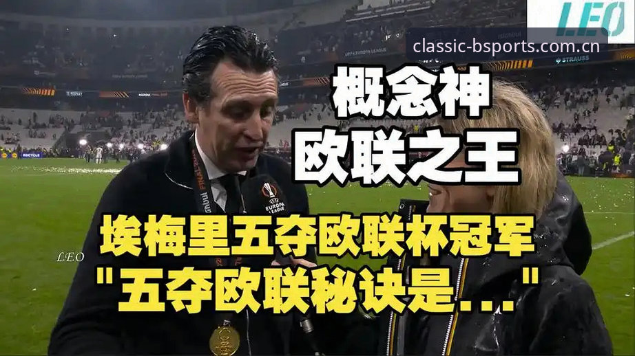 阿斯顿维拉30年冠军荒终结，埃梅里第五次捧起欧联杯意味着什么？